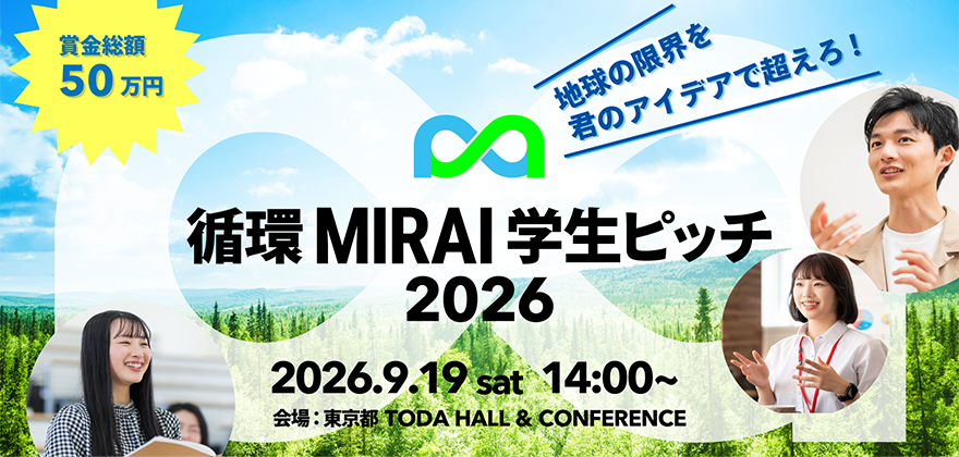 循環MIRAI学生ピッチ2026